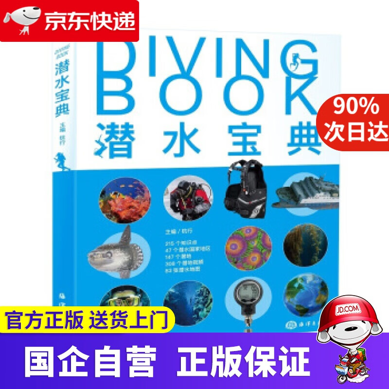 【新华书店】潜水宝典 杭行 著 海洋出版社 9787521000139