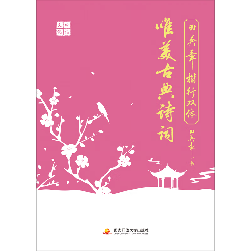 田英章楷行双体唯美古典诗词