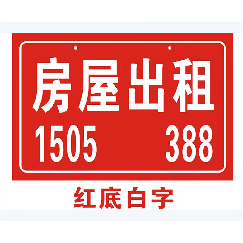 卫亮 房屋出租标牌 套房出租牌 门牌号码牌家用数字门牌挂牌定制指示