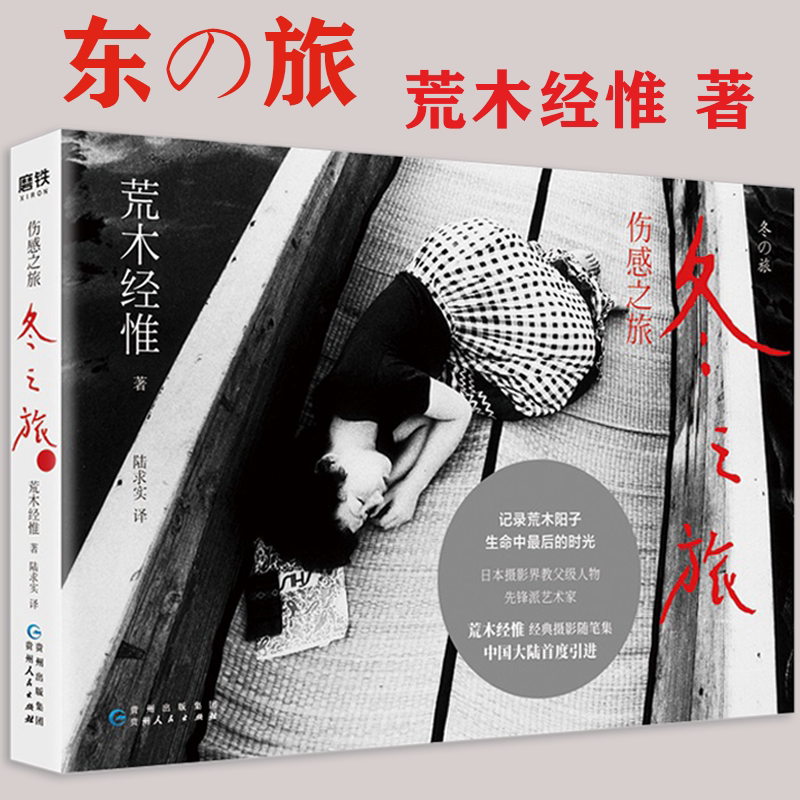 伤感之旅 冬之旅 荒木经惟与爱妻荒木阳子用相机影像记录生命最后的时光摄影艺术作品书籍陆求实翻译9787221153142