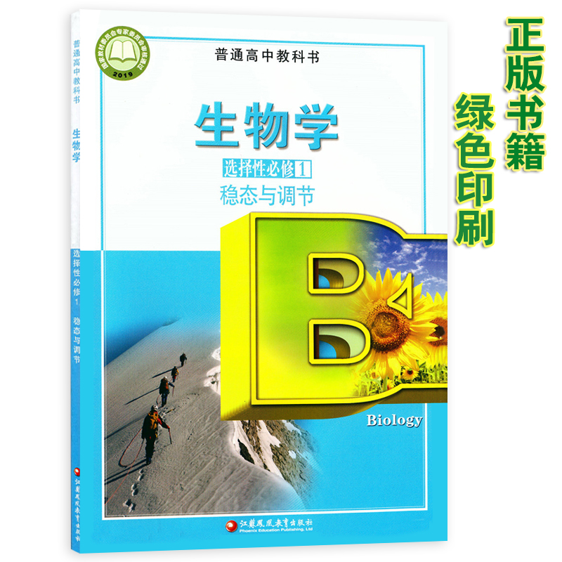 2022新版苏教版高中生物选修1稳态与调节课本 苏教版高中生物学选修一