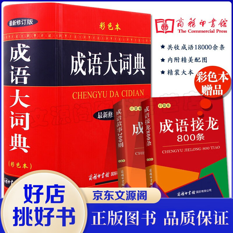 成语大词典(精)商务印书馆出品 修订版 大本彩色版 汉语多功能成语字典大全成语辞典 新华工具书籍书籍