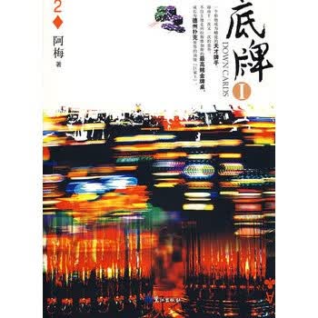 底牌1 阿梅【正版书】