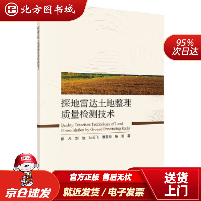 【正版现货】探地雷达土地整理质量检测技术崔凡等 北方图书城
