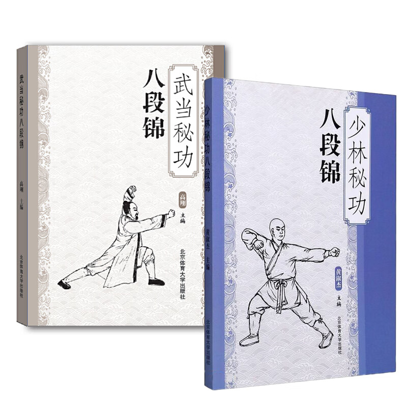 【全2册】武当秘功八段锦 少林秘功八段锦古书功夫书籍 书内功心法