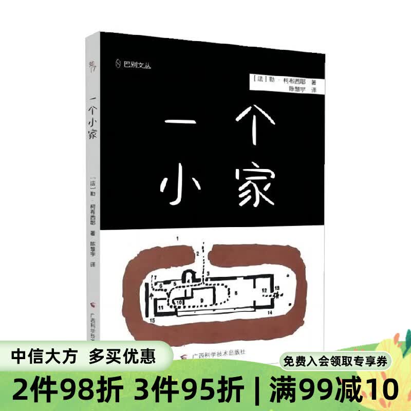 一个小家 勒·柯布西耶 著 建筑