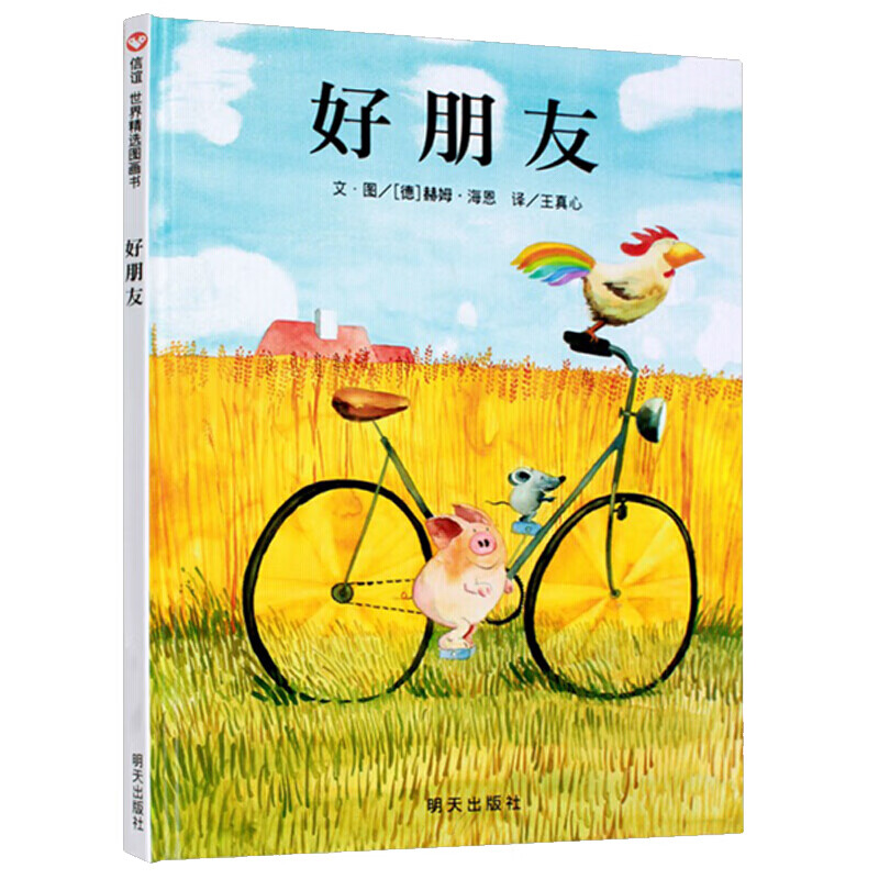 好朋友精装信谊绘本 少幼儿童宝宝情商启蒙子故事童话图画书籍