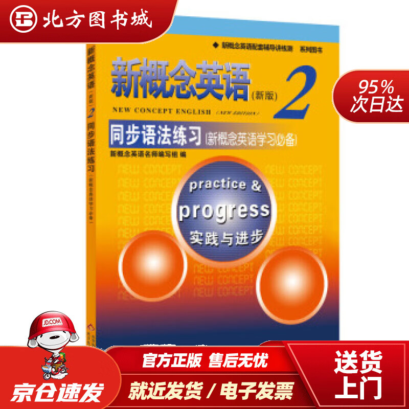 【正版现货】新概念英语配套辅导讲练测系列图书·新概念英语2：同步语法练习新概念英语名师编写组编北京教育出版 北方图书城
