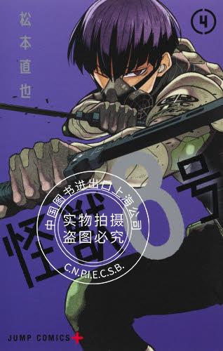 现货 进口日文 漫画 怪兽八号 怪獣8号 4