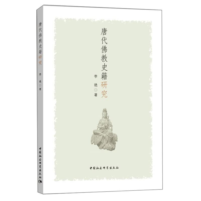 唐代佛教史籍研究