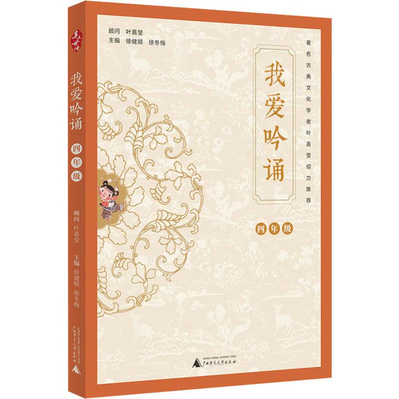 我爱吟诵 4年级