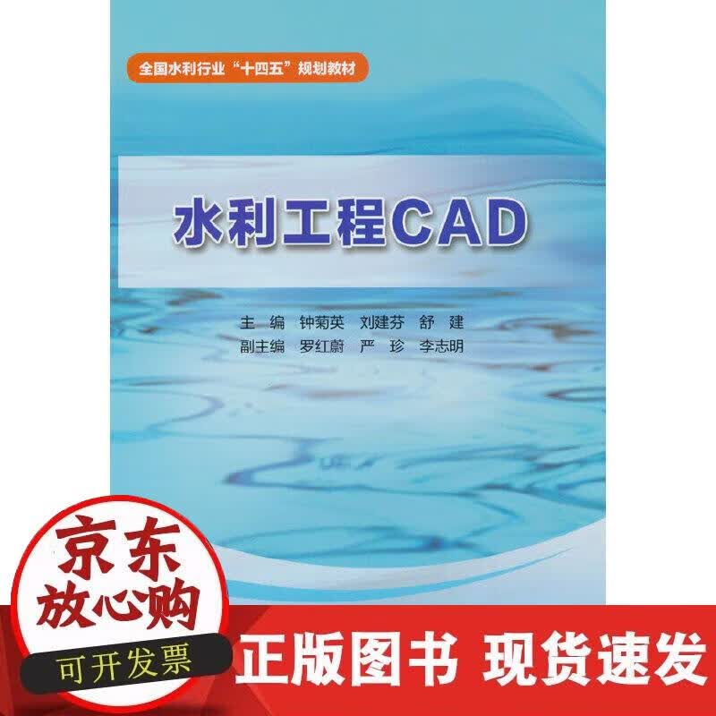 【正版现货】水利工程CAD（全国水利行业“十四五”规划教材）