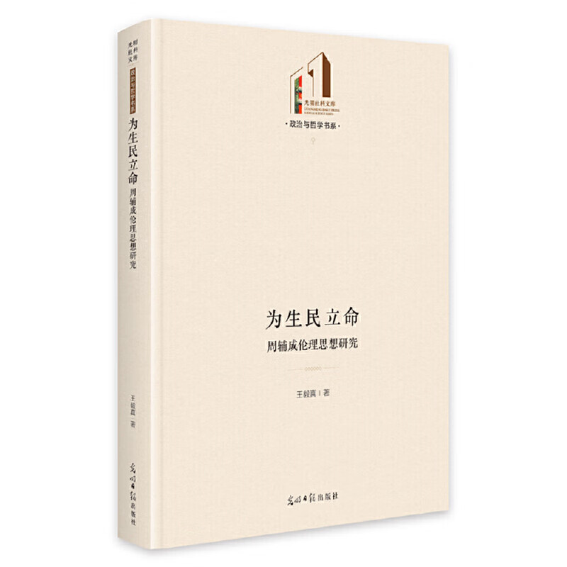 为生民立命:周辅成伦理思想研究