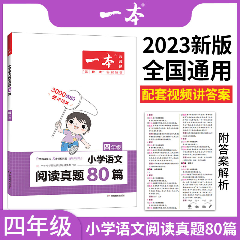 一本 小学语文阅读真题80篇 4年级 图书