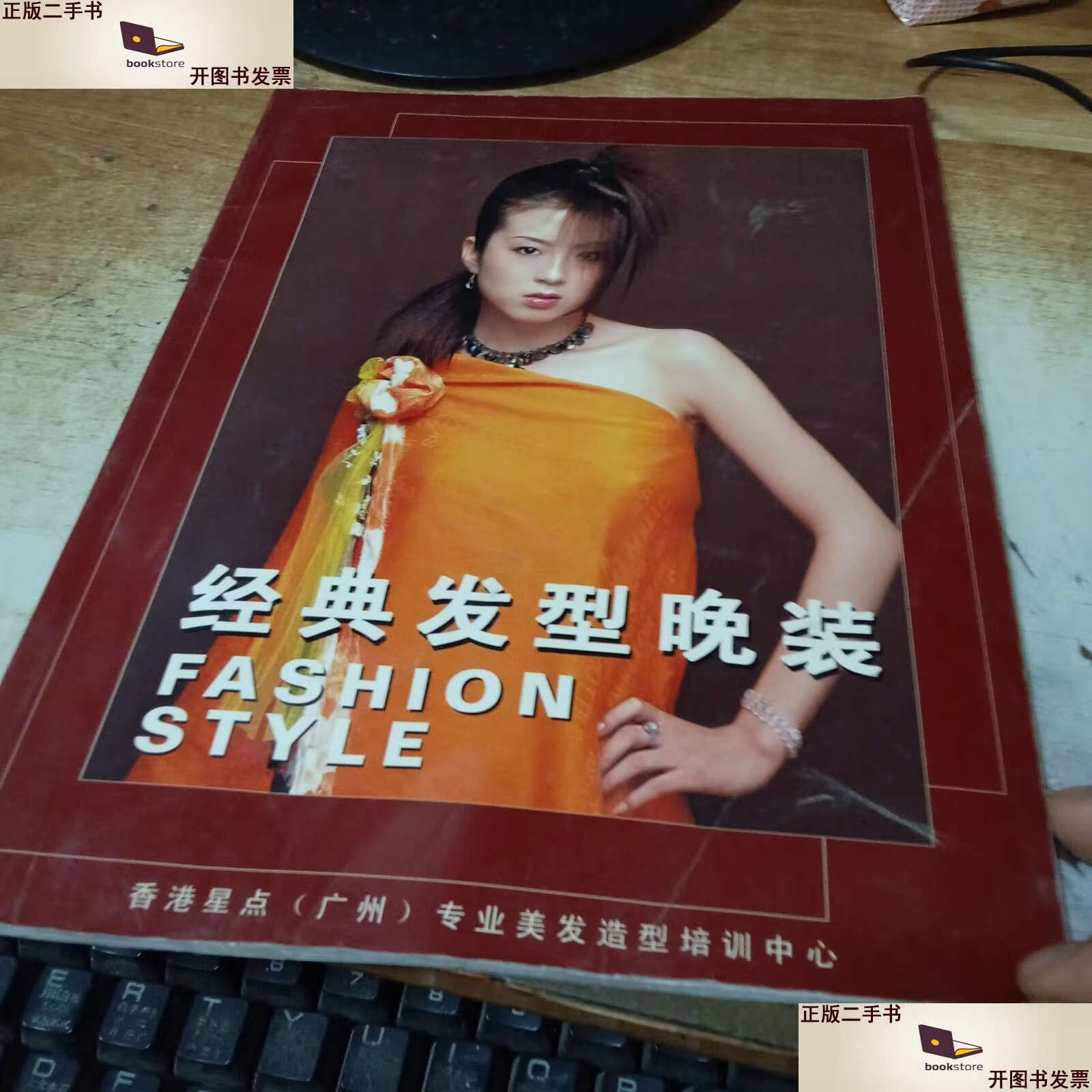 【二手9成新】经典发型晚装 /戴少华   广州专业美发造型培训中心