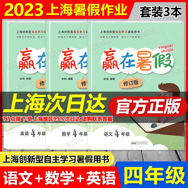 2023版大开本上海暑假作业 赢在暑假 4年级 语文+数学+英语 四年级 4年级升5年级暑假衔接教材 回顾本学期知识 预习下学期新课含参考答案