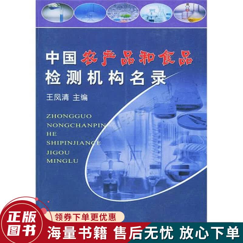中国农产品和食品检测机构名录