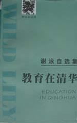 教育在清华 谢泳