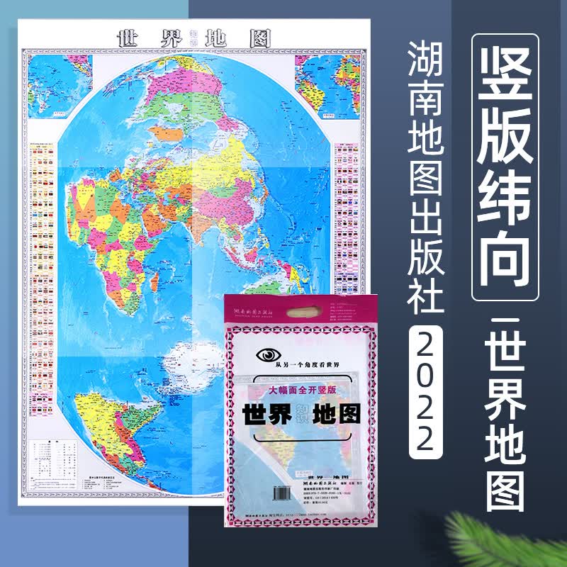 2022竖版世界地图 袋装折叠图 展开约1.1x0.9米 湖南地图出版社
