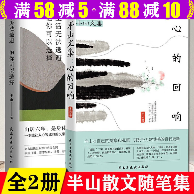 【包邮】半山文集心的回响+生活无法逃避但你可以选择 （套装2册）