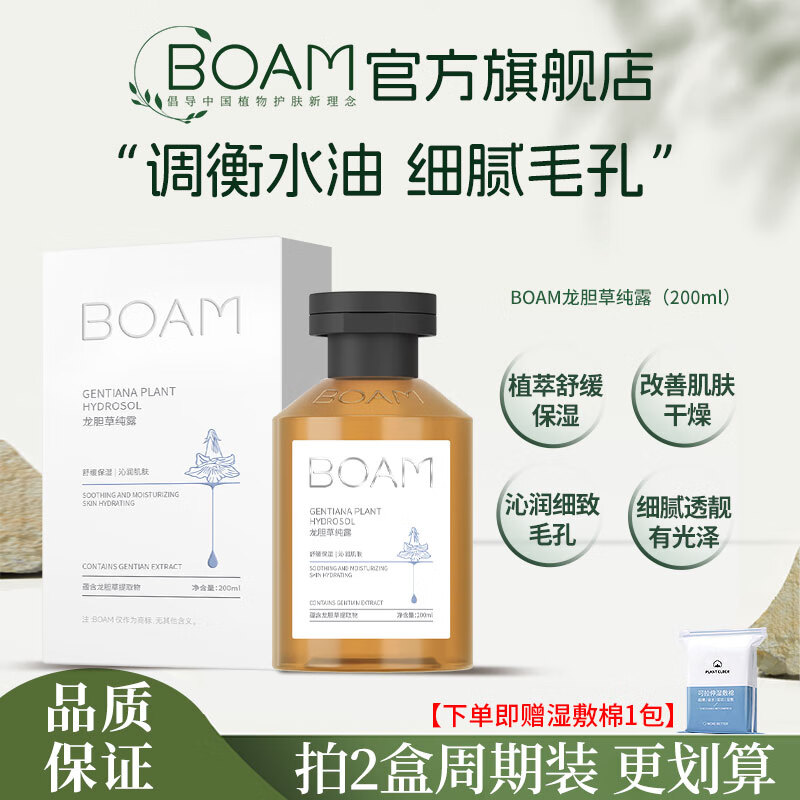 BOAM龙胆草纯露补水保湿舒缓细致毛孔光泽细嫩植萃精华爽肤湿敷水boam 龙胆草纯露2瓶400ml