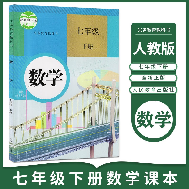 人教版初中7七年级下册数学书课本教材教科书人民教育出版社初一1下