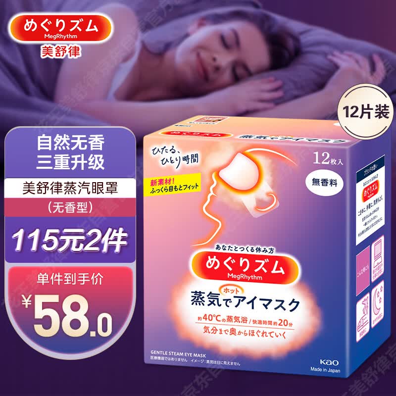 花王（KAO）美舒律蒸汽眼罩/热敷贴12片无香 舒缓眼疲劳 睡眠护眼贴进口属于什么档次？