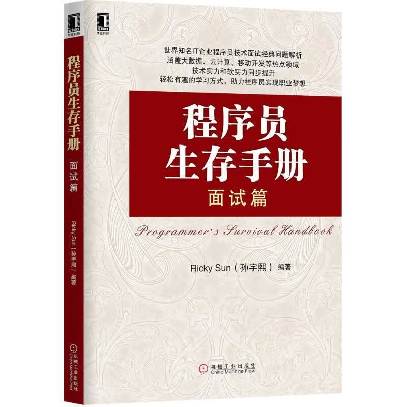 程序员生存手册:面试篇