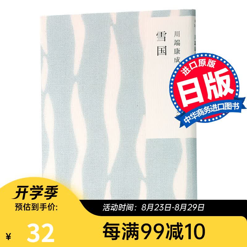 雪国 日文原版 川端康成 角川和风版 川端康成诺贝尔文学奖的三本著作中杰出的一本 唯美散文