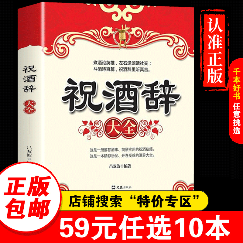 【特价专区】祝酒辞大全 祝酒辞 礼仪常识书籍 书 商务与社交 饭局酒局中国式应酬全书酒桌上的文化 敬酒词书职场正版