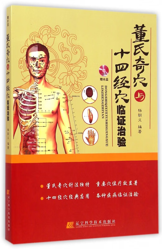 董氏奇穴与十四经穴临证治验(附光盘)