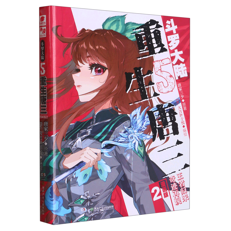 斗罗大陆(5重生唐三漫画版2)