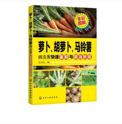萝卜 胡萝卜 马铃薯病虫害快速鉴别与防治妙招