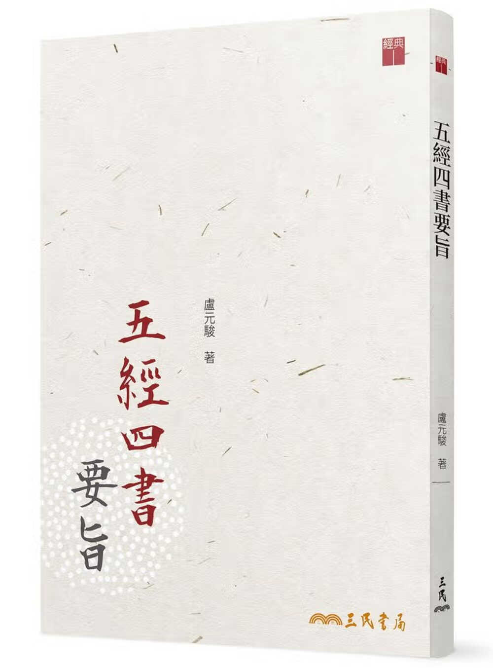 预售 原版进口书 卢元骏五经四书要旨(三版)三民台版书籍 图书