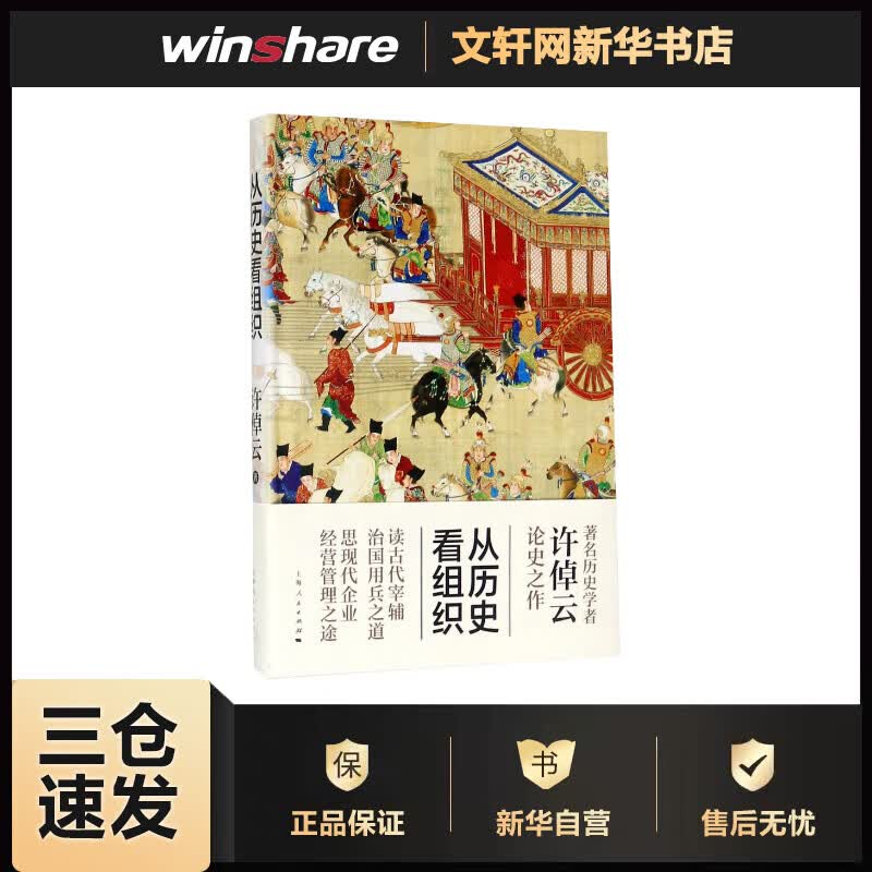 从历史看组织 读古代宰辅治国用兵之道 思现在企业经营管理之途