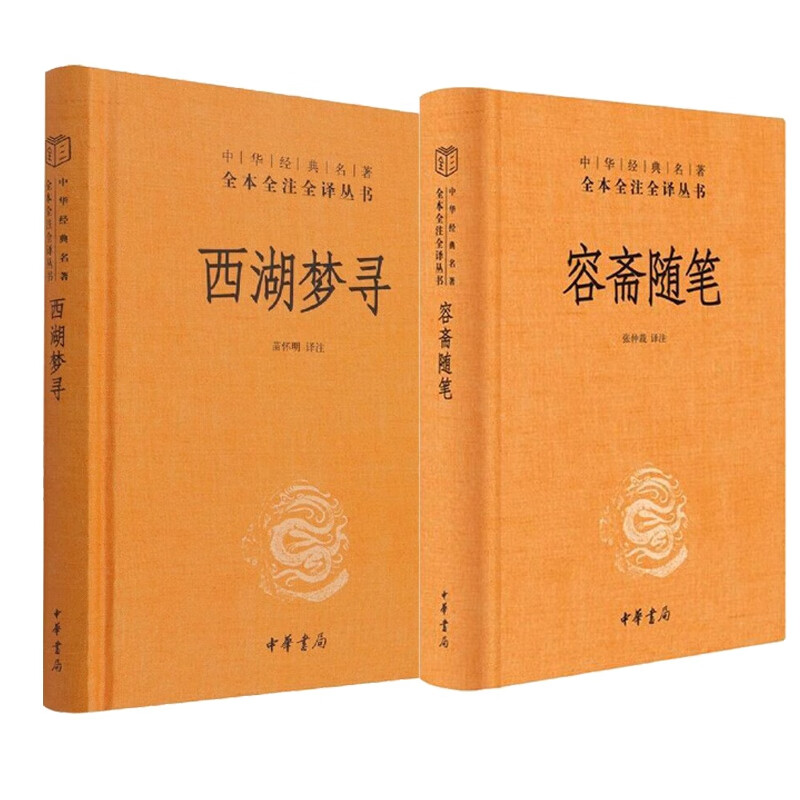 容斋随笔+西湖梦寻 共2册