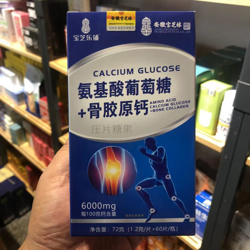 【药房直售】【2837】安徽宝芝林氨糖软骨素钙 氨基酸葡萄糖 骨胶原钙
