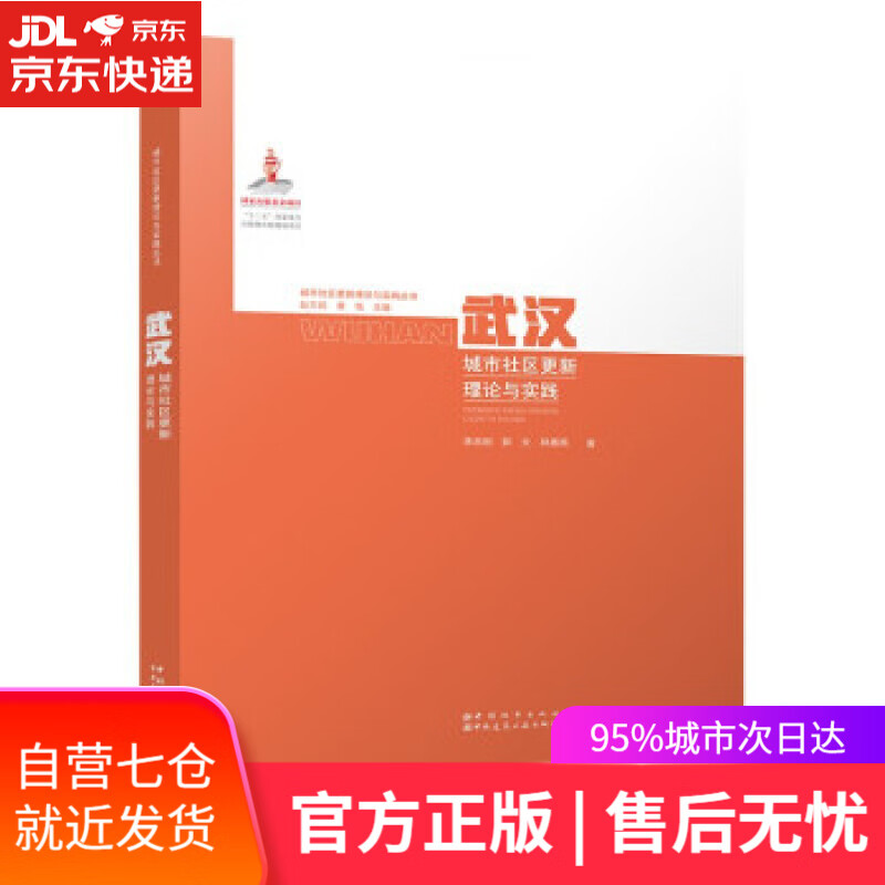 【新华书店】武汉城市社区更新理论与实践 李志刚,郭炎,林赛南 著 中国城市出版社 9787507433555