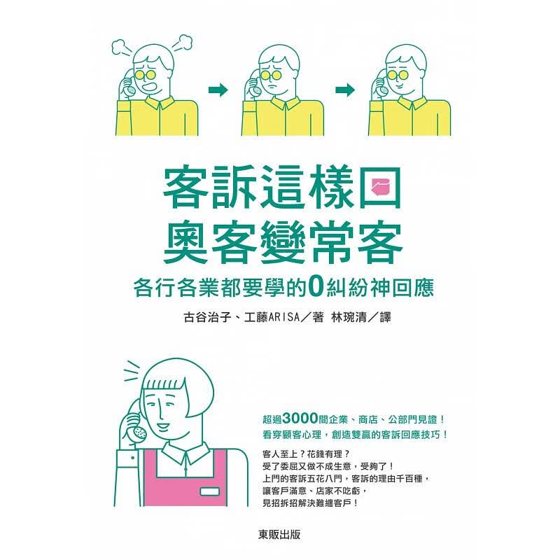 预订台版 客诉这样回奥客变常客各行各业都要学的零纠纷神回应职场效率技巧
