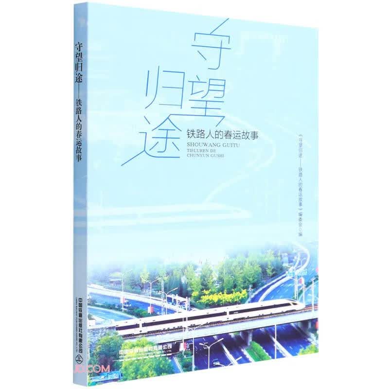 守望归途
