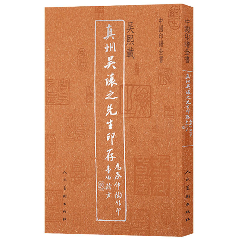 中国印谱全书：真州吴让之先生印存 艺术 吴熙载[著] 人民美术出版社 9787102053677