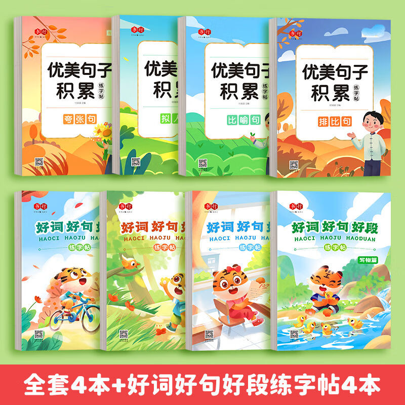 书行  好词好句好段大全小学生作文优美句子积累练字帖写人写物写景写事 好词好句好段+优美句子积累【8本】