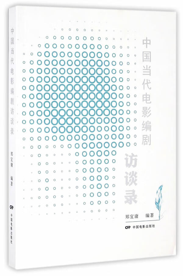 中国当代电影编剧访谈录 郑宜庸著 9787106044213 中国电影出版社