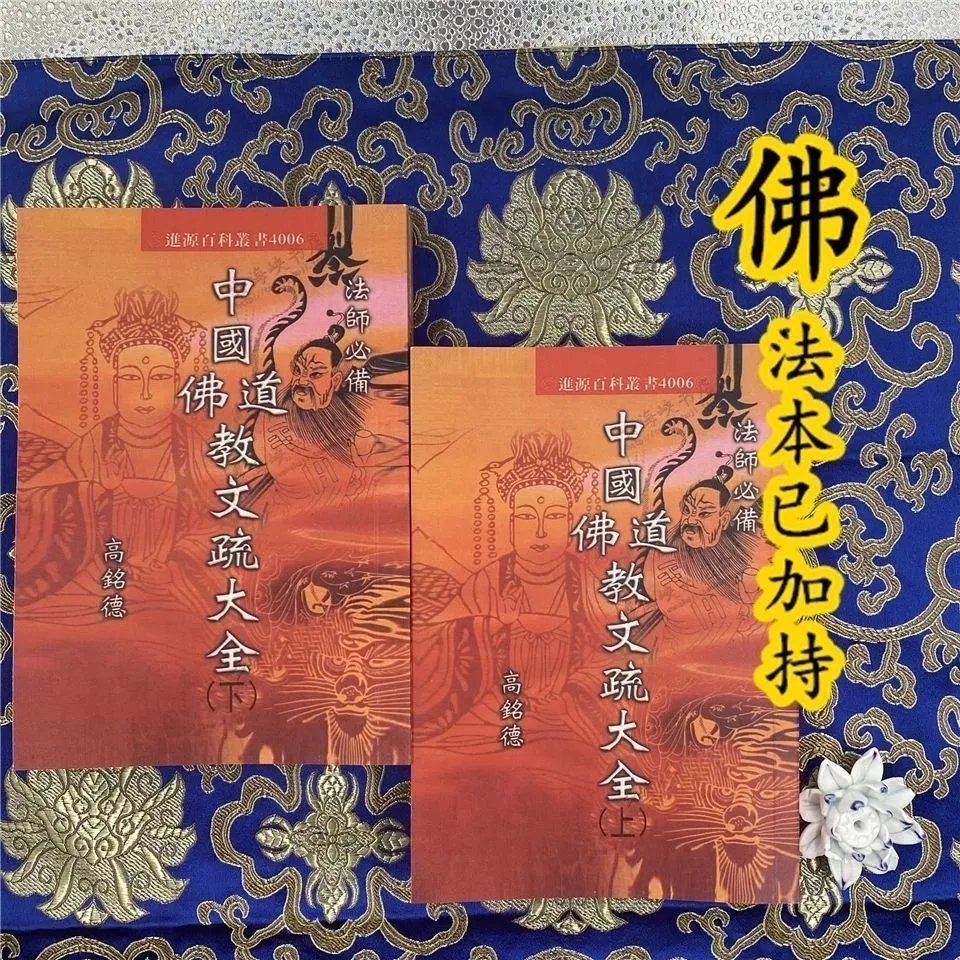 中国佛教道教文疏大全上下册