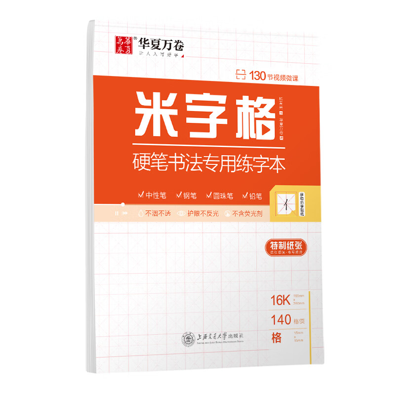 华夏万卷 米字格硬笔书法专用练字本 钢笔字帖书法纸临摹练习本学生书法比赛专用米字格本写字专用纸练习本