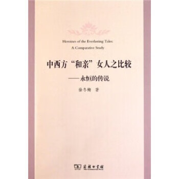 中西方和亲女人之比较 永恒的传说 徐冬梅【正版书籍,畅读优品】