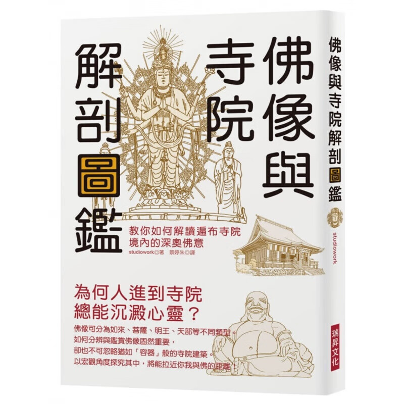 预订台版 佛像与寺院解剖图鉴 教你如何解读遍布寺院境内的深奥佛意鉴赏佛教艺术之美