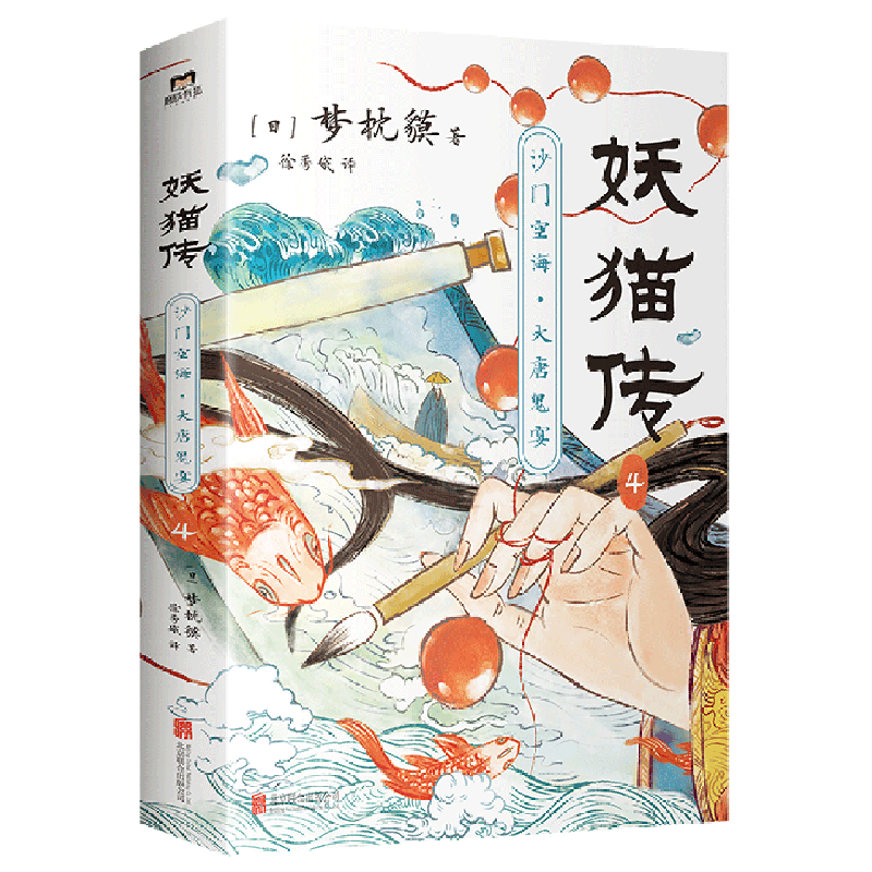 妖猫传(沙门空海大唐鬼宴4)