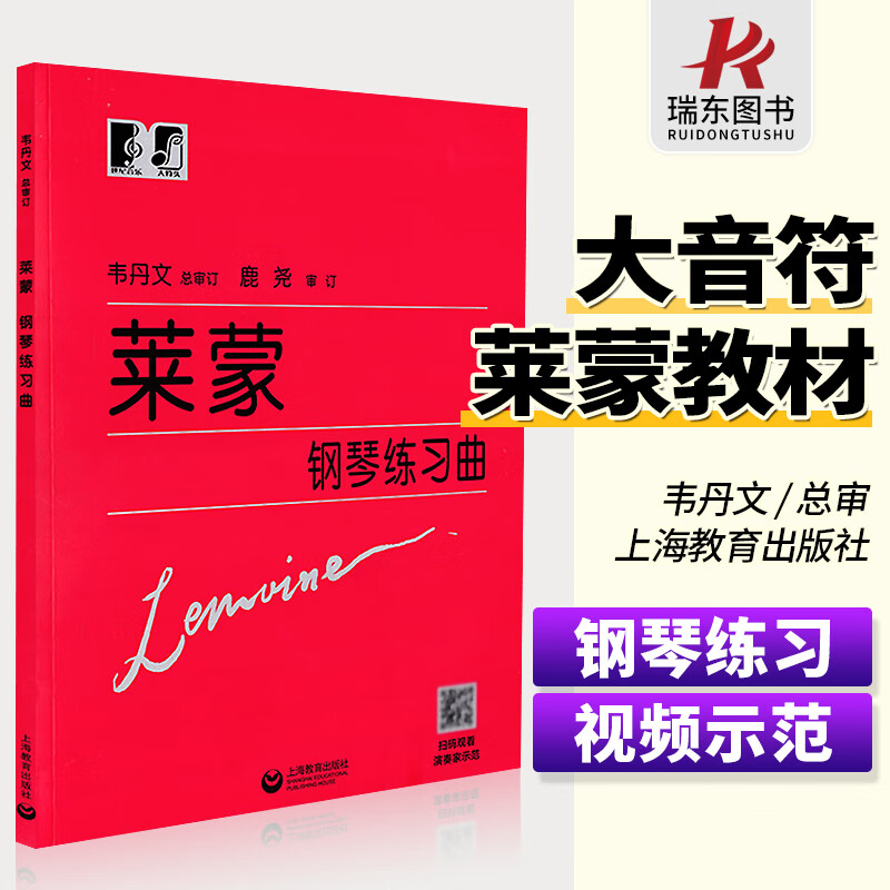 【大音符版】莱蒙钢琴练习曲集 大字符 初学者钢琴基本教程书籍 零基础钢琴教程练习曲集教材 人民音乐出