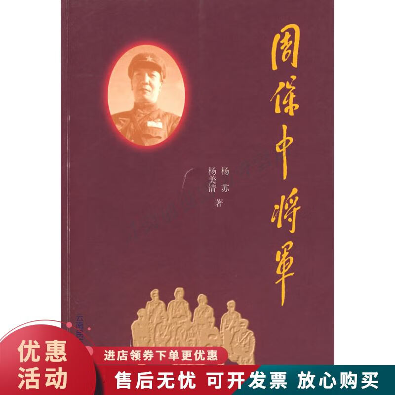 周保中将军【正版图书，放心购买】
